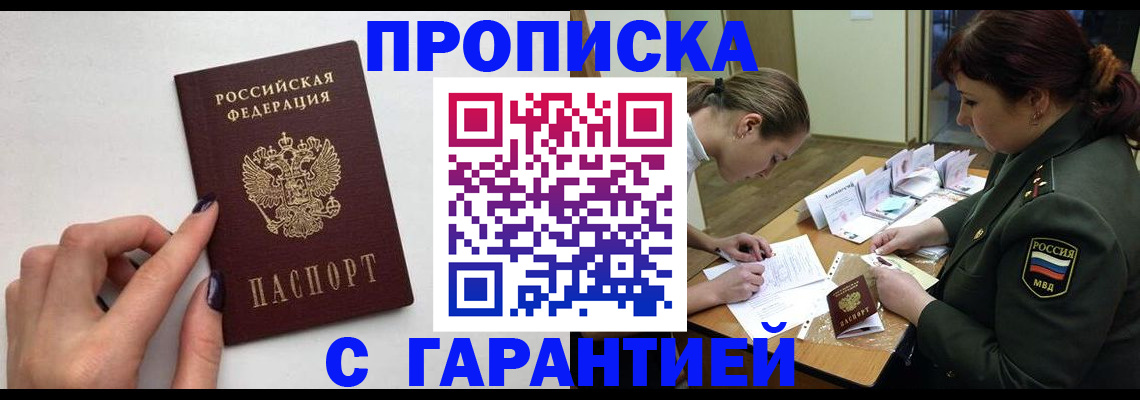 прописка гарантия в Суворове